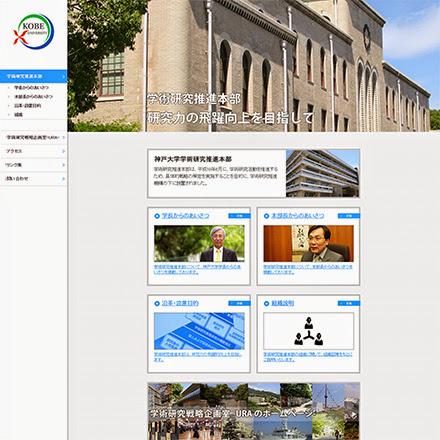 神戸大学学術研究推進本部のWebサイト