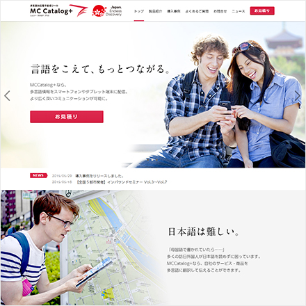 モリサワ様 「MCCatalog+」製品サイト