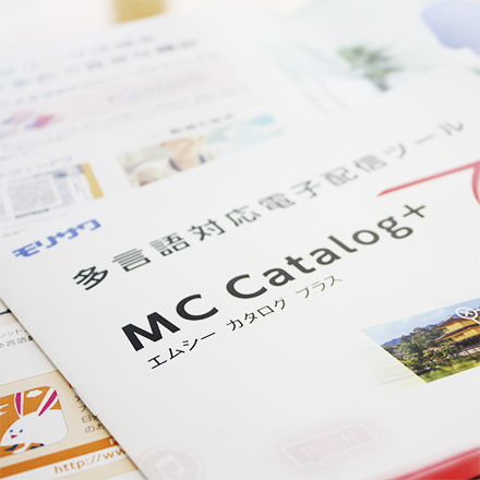 モリサワ様 「MCCatalog+」カタログ、リーフレット