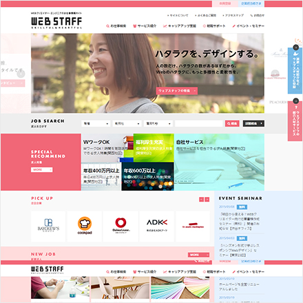 ウェブスタッフ株式会社 求職者向けサイト