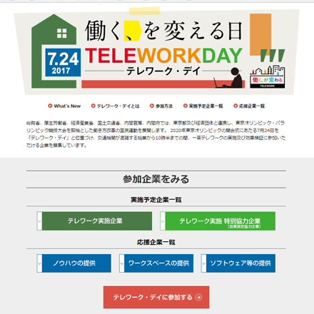 総務省様　テレワーク・デイ　特設サイト