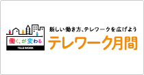 テレワーク月間｜働く、が変わる。テレワーク普及推進運動