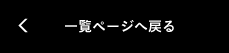 一覧ページへ戻る