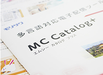 モリサワ様 「MCCatalog+」カタログ、リーフレット