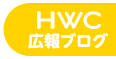 HWC広報ブログ