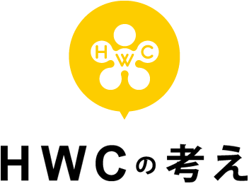HWCの考え