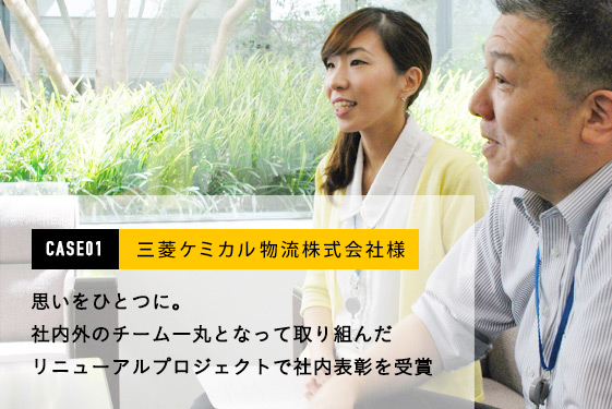 社内外のチーム一丸となって取り組んだリニューアルプロジェクトで社内表彰を受賞