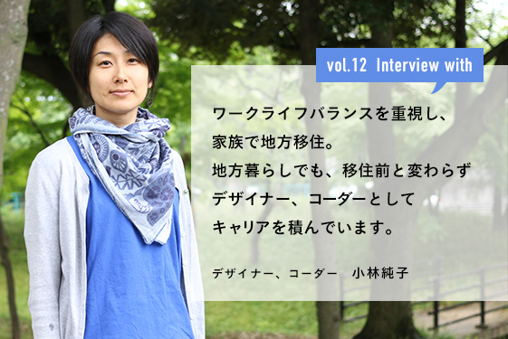 ワークライフバランスを重視し、家族で地方移住。地方暮らしでも、移住前と変わらずデザイナーコーダーとしてキャリアを積んでいます。