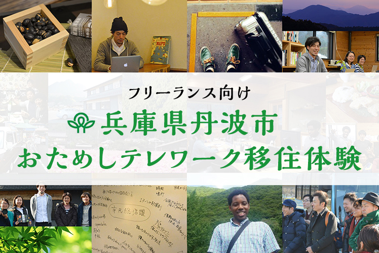 丹波でおためしテレワーク移住体験